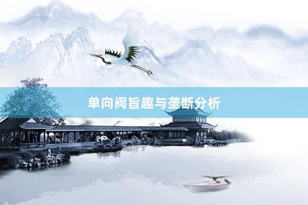 单向阀旨趣与垄断分析