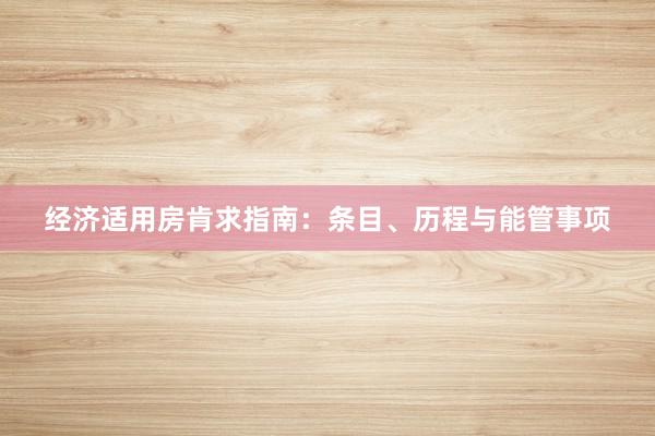 经济适用房肯求指南：条目、历程与能管事项