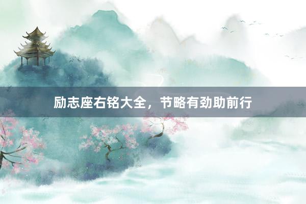 励志座右铭大全，节略有劲助前行
