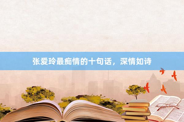 张爱玲最痴情的十句话，深情如诗