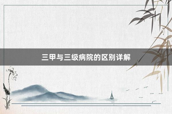 三甲与三级病院的区别详解