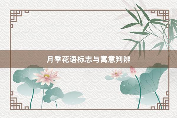 月季花语标志与寓意判辨