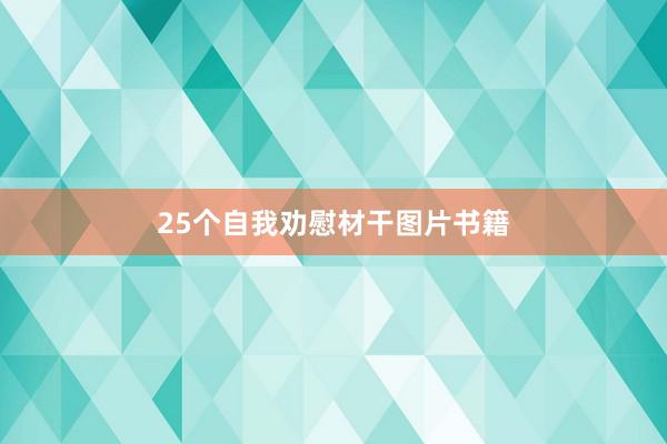25个自我劝慰材干图片书籍