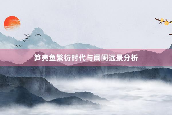 笋壳鱼繁衍时代与阛阓远景分析