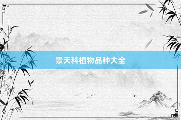 景天科植物品种大全