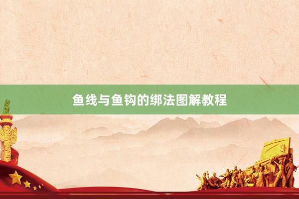 鱼线与鱼钩的绑法图解教程