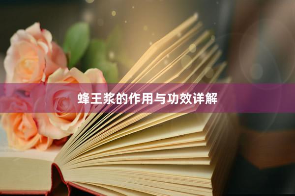 蜂王浆的作用与功效详解