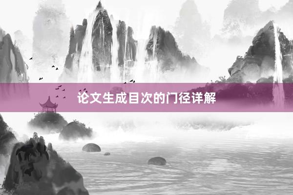 论文生成目次的门径详解