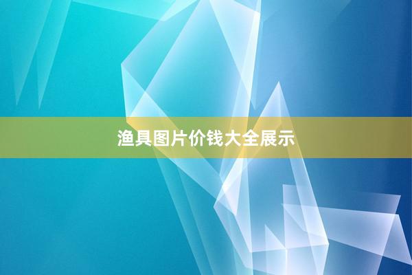 渔具图片价钱大全展示