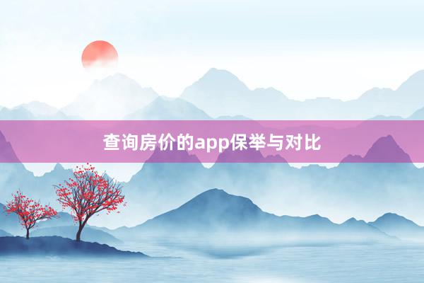 查询房价的app保举与对比