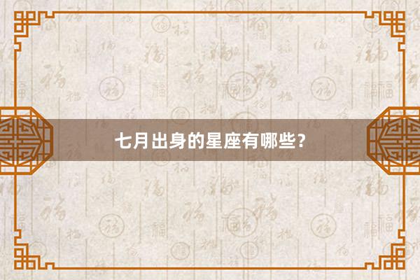 七月出身的星座有哪些？