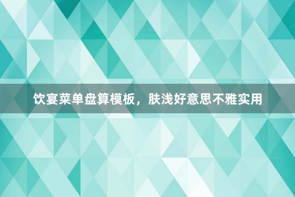 饮宴菜单盘算模板，肤浅好意思不雅实用