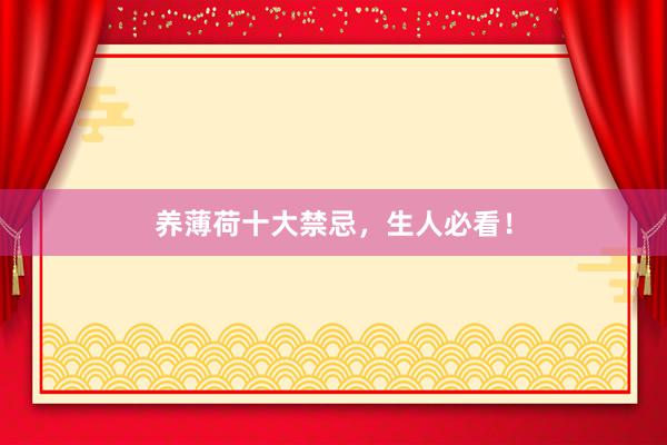 养薄荷十大禁忌，生人必看！