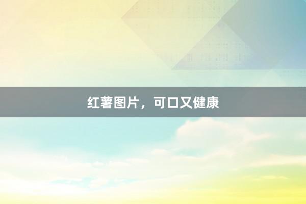 红薯图片，可口又健康