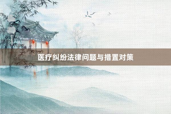 医疗纠纷法律问题与措置对策